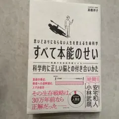 思いどおりにならない人生を変える生命科学 すべて本能のせい : 科学的に正しい…
