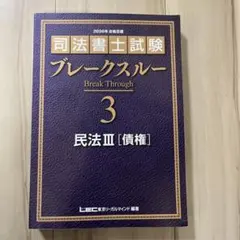 2025年最新】司法書士ブレークスルーの人気アイテム - メルカリ