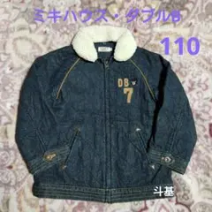 お値下げ！　ミキハウス・ダブルB　襟ボア デニムジャケット　サイズ 110