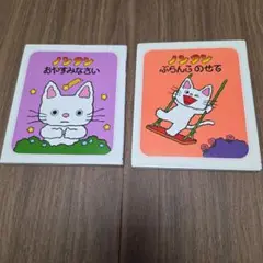 【美品/名作】ノンタン 絵本 2冊セット　キヨノサチコ