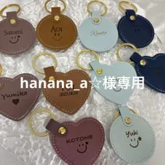 hanana_a☆様専用