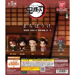 鬼滅の刃 まちぼうけ 『劇場版「鬼滅の刃」無限城編』第一章全5種