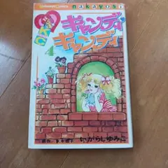 キャンディキャンディ　とびだすえほん キャンディキャンディ とびだすえほん - メルカリ