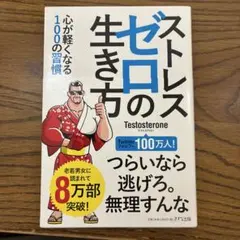 ストレスゼロの生き方