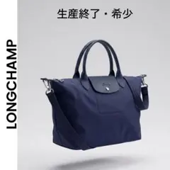 生産終了・希少 ロンシャン ル プリアージュ ネオ Mサイズ 2WAY ネイビー
