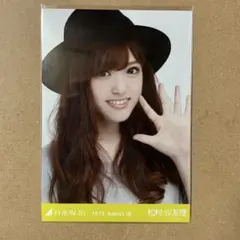 2026年最新】松村沙友理 生写真の人気アイテム - メルカリ