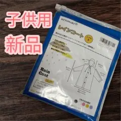 子供用 レインコート キッズ カッパ 雨具 遠足 通学 ブルー✨新品❤️未使用品✨