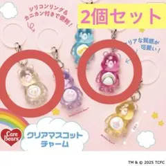 Care Bears クリアマスコットチャーム 2個セット