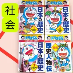 ドラえもんの学習シリーズ　　社会おもしろ攻略　4冊セット