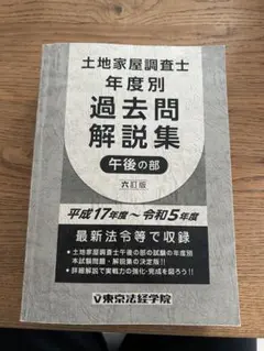 2026年最新】土地家屋調査士 過去問の人気アイテム - メルカリ