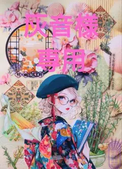 灰音様専用ページ