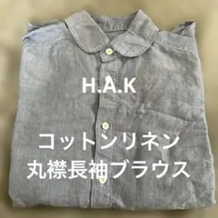H.A.K コットンリネン　丸襟　長袖ナチュラルブラウス
