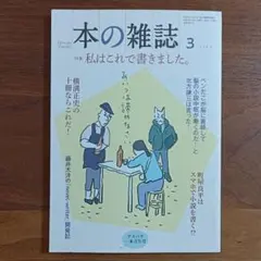 本の雑誌 2025年3月号 「特集・私はこれで書きました。」池澤春菜 北方謙三他