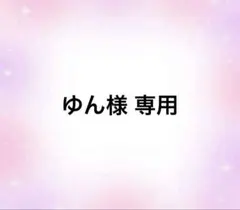 ゆん様 専用