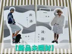 超特急 髙松アロハ 波濤 アクリルスタンド 2点セット【新品未開封】