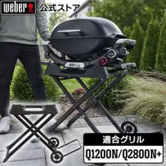 新品未開封 Weber ポータブルカート Q1200N / Q2800N+のサムネイル