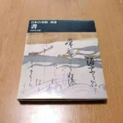 (18)日本の美術 別巻 書 中田勇次郎 平凡社