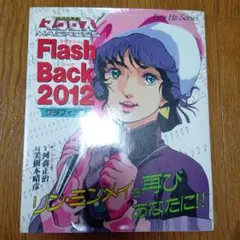 超時空要塞マクロス　フラッシュ・バック2012グラフィティ　秋田書店 超時空要塞マクロス フラッシュ・バック2012グラフィティ 秋田書店