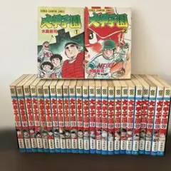【全巻セット美品】大甲子園 全26巻完結 水島新司 チャンピオンコミックス 大甲子園 全26巻完結 [マーケットプレイスセット] | 水島新司 |本