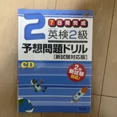 7日間完成英検2級予想問題ドリル : 文部科学省後援