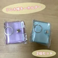 ミニシール帳 キーホルダー パープル ブルー 2個セット クリアラメ ミニ手帳
