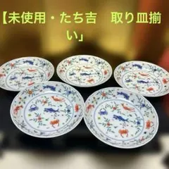 未使用【たち吉】色絵　魚文　皿揃い