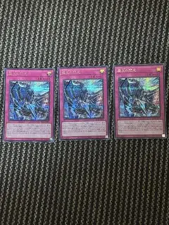 遊戯王 霆王の閃光 ドミナススパーク　シークレット3枚