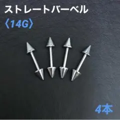 4本　ストレートバーベル　14Gシャフト8mm、コーン4mm　ボディピアス