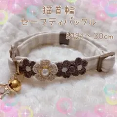 猫首輪 フラワーモチーフ ＋セーフティバックル ⑩-ME8