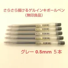 【無印良品】さらさら描ける ゲルインキボールペン 0.5mm グレー ５本