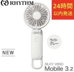 新品未開封 最新モデル リズム ハンディファン 3.2 ライトグレー