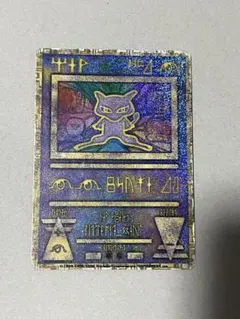 ポケモンカード 古代ミュウ ルギア爆誕特典 初期のエラー表記版