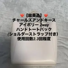【超美品】チャールズアンドキース 2way ハンドトートバック アイボリー