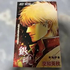銀魂 第炎上巻 空知英秋 - メルカリ