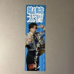 塩﨑太智　ステッカー