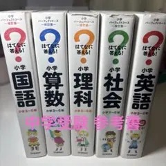 はてなに答える！ 小学参考書 5冊セット 2026年最新】?に答える小学の人気アイテム - メルカリ