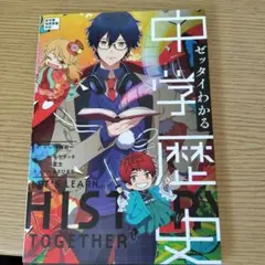 ゼッタイわかる 中学歴史 KADOKAWA 学習参考書