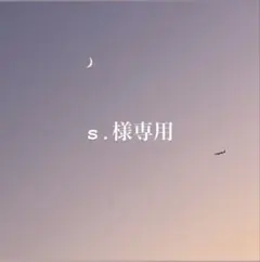 s.様　専用ページ