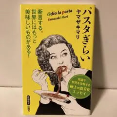 パスタぎらい　T25