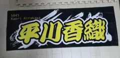 平川香織 選手 応援タオル 5045