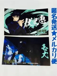 呪術廻戦　ばかうけ 第2弾　シール　ステッカー　伏黒恵　玉犬