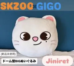 SKZOO Jiniret ドーム型BIGぬいぐるみ