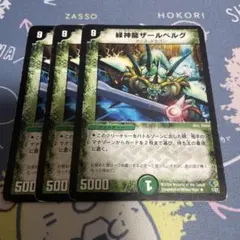 緑神龍ザールベルグ　3枚