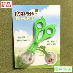 【新品】バグキャッチャー昆虫採集　採集道具　匿名発送