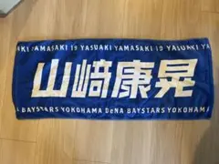 横浜DeNAベイスターズ 山崎康晃 タオル 19 - メルカリ