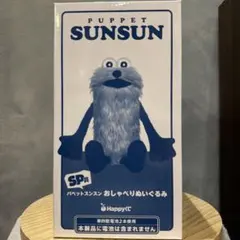 パペットスンスン ハッピーくじ SP賞おしゃべりぬいぐるみ - メルカリ