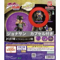 ジョジョ球　ジョナサン