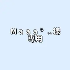 Maaa¨̮⑅様専用ページ