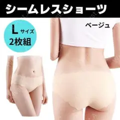 Lサイズ 2枚 ベージュ シームレスショーツ 波型 シームレス ショーツ