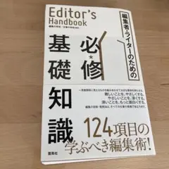 編集者・ライターのための必修基礎知識